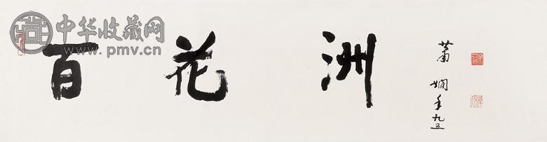 萧娴 1997年作 隶书“百花洲” 镜心 水墨纸本