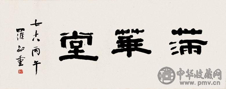 罗叔重 书法 镜心 水墨纸本