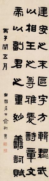 俞樾 1876年作 隶书文论一则 立轴 水墨纸本