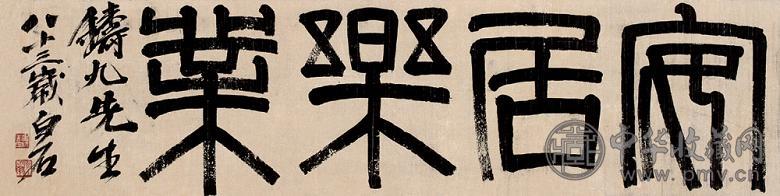 齐白石 隶书“安居乐业” 横幅 水墨纸本