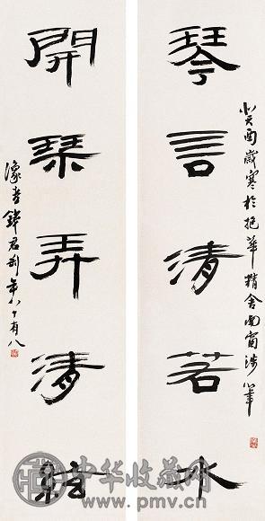 钱君匋 1993年作 五言隶书联 立轴 水墨纸本