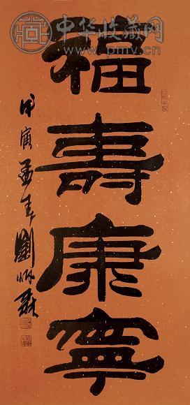 刘炳森 福寿康宁 框 纸本水墨