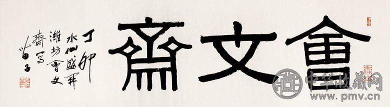 黄苗子 1987年作 隶书 横幅 纸本