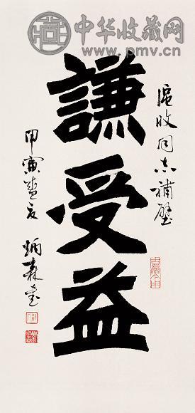 刘炳森 1974年作 隶书 镜心 纸本