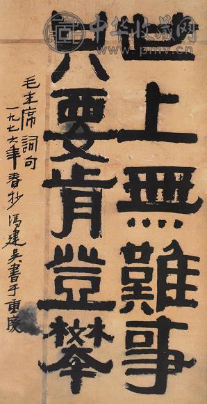 冯建吴 毛主席词句书法