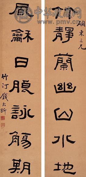 钱大昕 隶书对联 对联 纸本