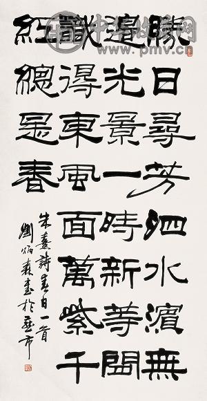 刘炳森 书法 镜心 水墨纸本