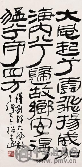 孙其峰 书法 立轴 水墨纸本