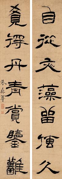 朱彝尊 隶书七言联 立轴 水墨纸本