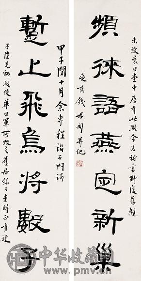 钱君匋 甲子(1984年)作 隶书七言联 字对 水墨纸本