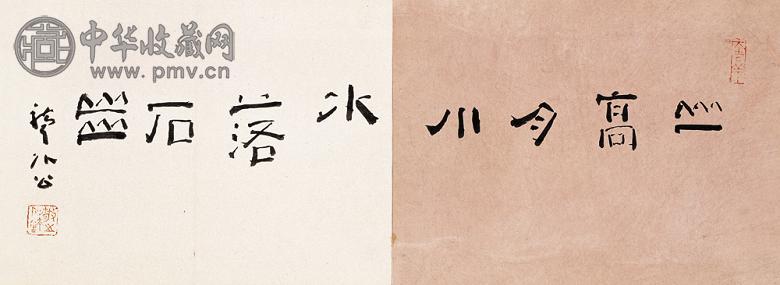 林散之 隶书横幅 横幅 纸本