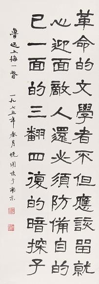 萧娴 1975年作 隶书鲁迅“上海一瞥” 镜心 水墨纸本