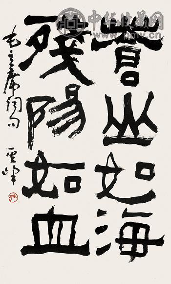 孙其峰 隶书 立轴 水墨纸本