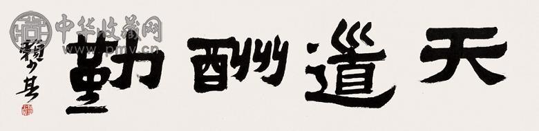 赖少其 书法 镜心 水墨纸本