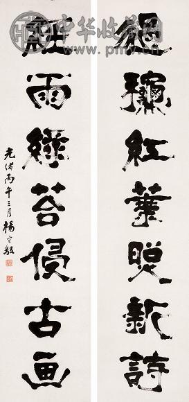 杨守敬 隶书七言联 对联 纸本水墨