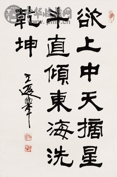 王遐举 隶书 立轴 水墨纸本