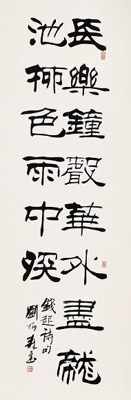 刘炳森 书法 镜心 水墨纸本