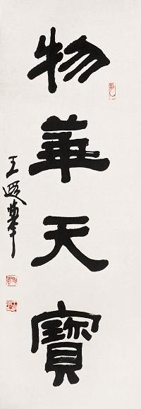 王遐举 隶书 立轴 水墨纸本