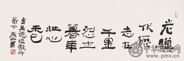 林散之 隶书 立轴 水墨纸本