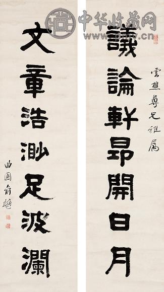 俞樾 隶书七言联 字对 水墨纸本