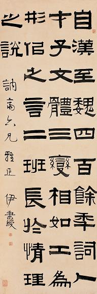 伊秉绶(款) 隶书 立轴