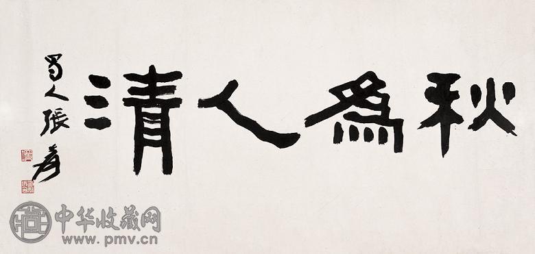 张大千 书法 镜心 纸本