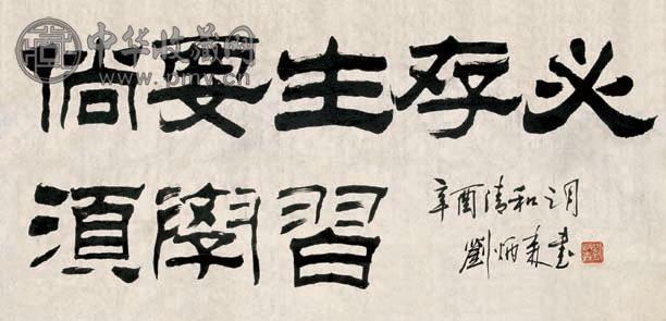 刘炳森 书法 镜心 水墨纸本