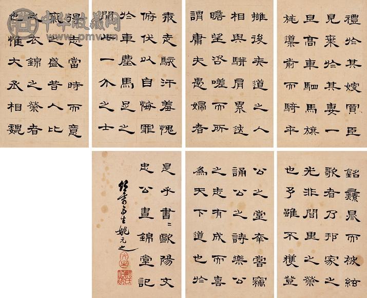 姚元之 隶书册 册页(21开选7) 纸本