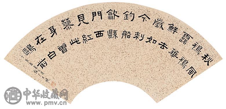 王禔 1947(丁亥)年作 隶书 扇面 水墨洒金笺本