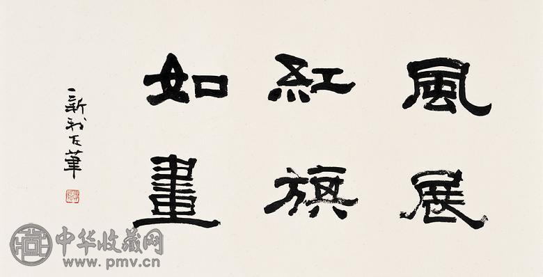 费新我 书法 镜心 纸本