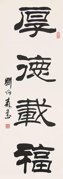 刘炳森 书法 立轴 水墨纸本