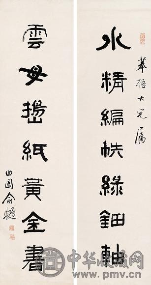 俞樾 隶书七言联 立轴 水墨纸本