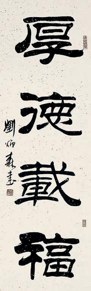 刘炳森 书法 镜心 水墨纸本