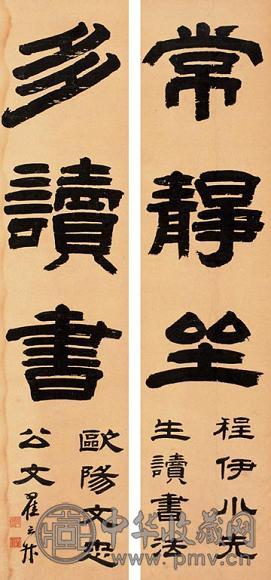 翟云升 书法 对联