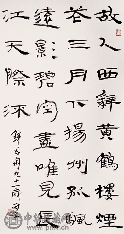 钱君匋 隶书 片 纸本