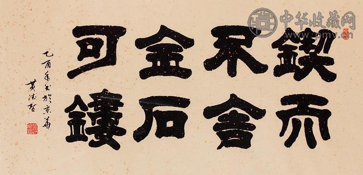 黄德智 书法 镜心 水墨纸本