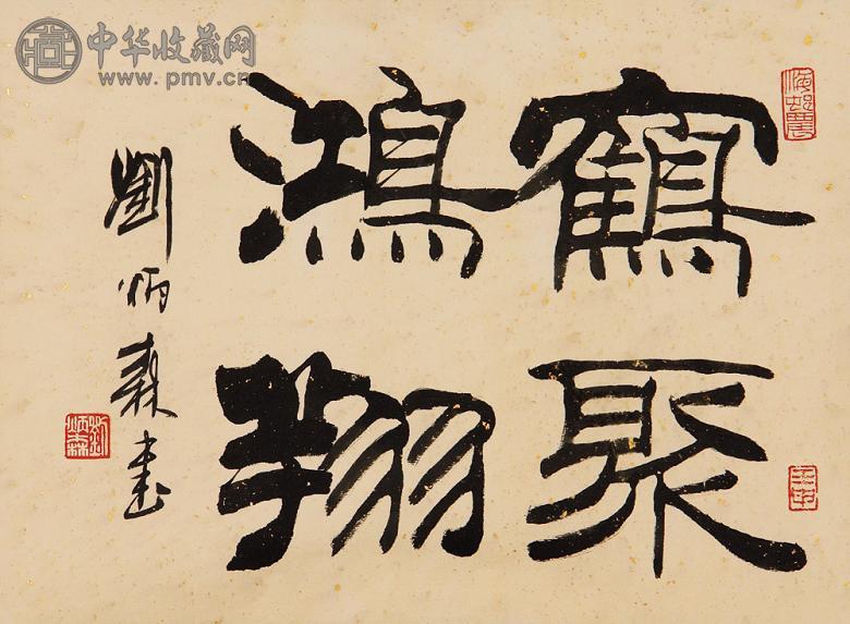 刘炳森 书法 镜心 水墨纸本