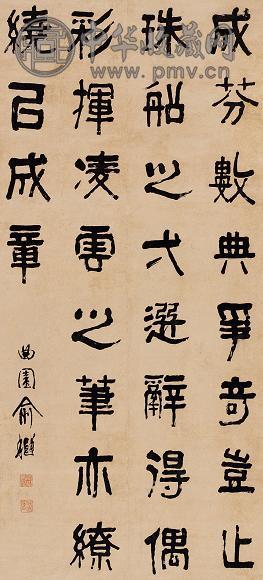 俞越 隶书 立轴 水墨纸本