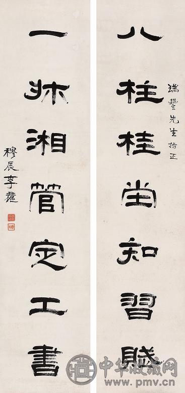 李君枢 对联 立轴