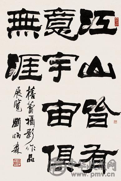 刘炳森 书法 镜心 水墨纸本