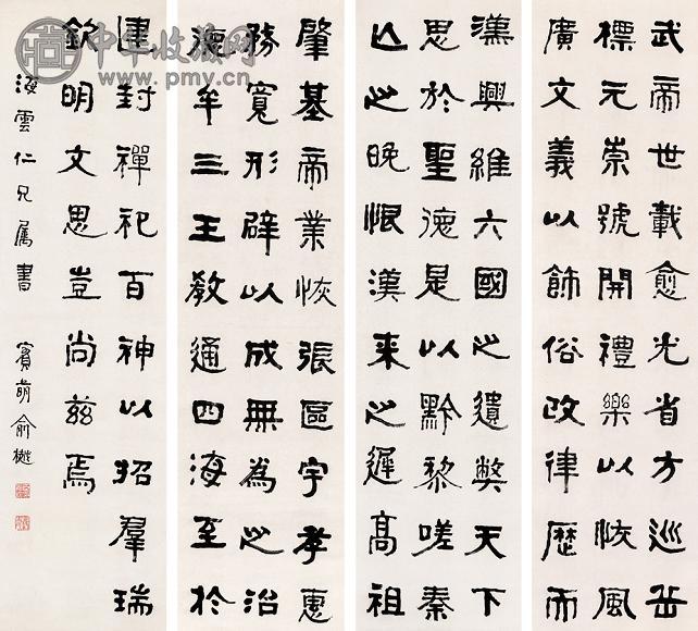 俞樾 隶书 四屏轴 水墨纸本