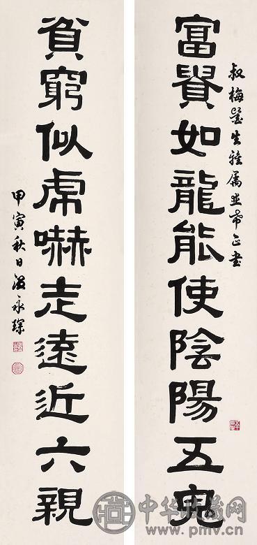 温永琛 对联 立轴