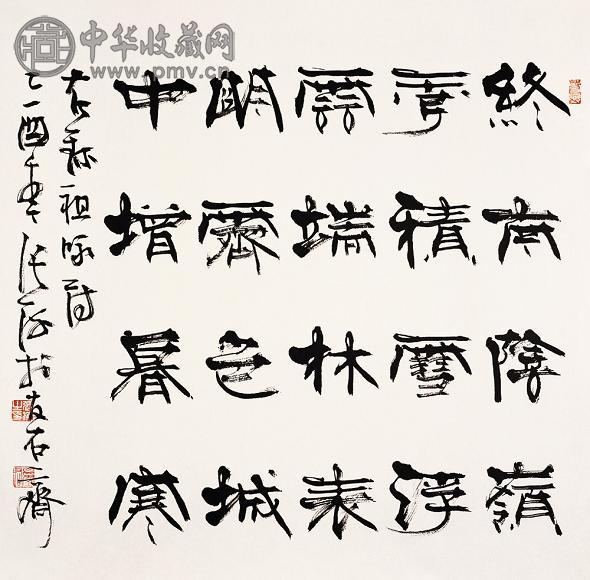 张海 2005年作 书法 镜心 纸本