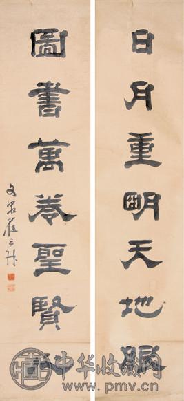 翟云生 书法对联 立轴 水墨纸本