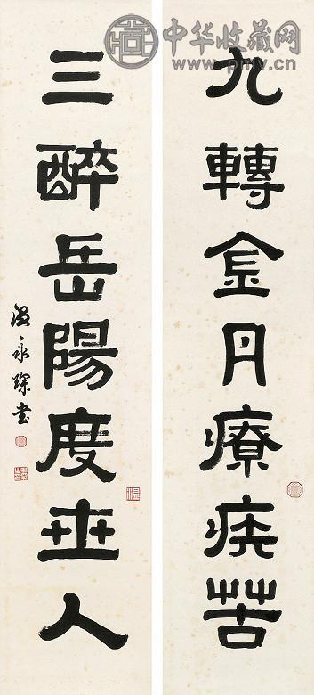 温永深 书法对联 镜心 水墨纸本