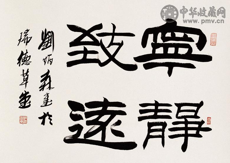 刘炳森 隶书 立轴 水墨纸本