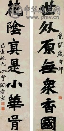 陶浚宣 隶书七言联 对联 水墨纸本