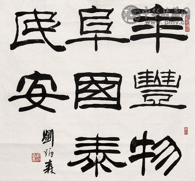 刘炳森 书法 镜心 水墨纸本