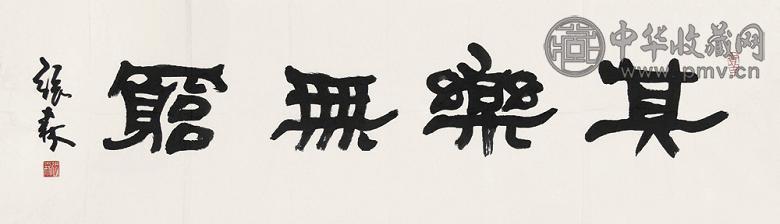 张森 书法 镜心 设色纸本