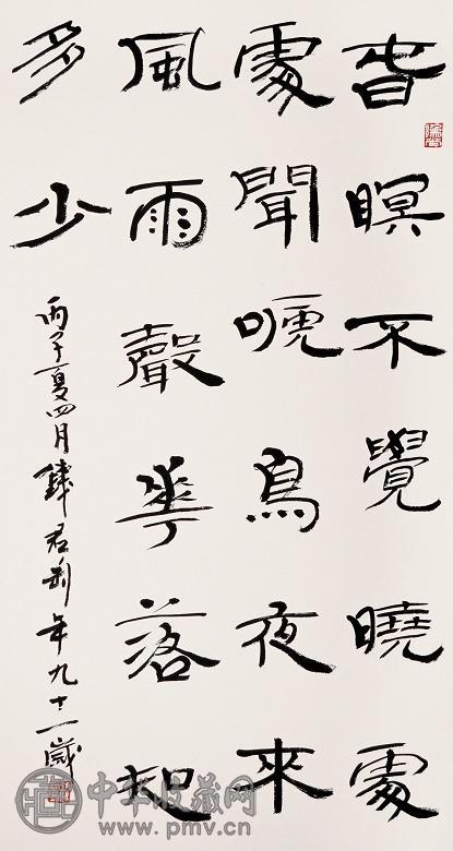 钱君匋 隶书 片 纸本